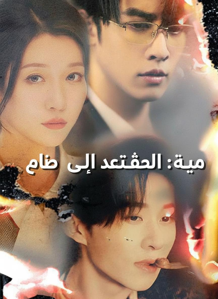 تاج لهيب الشتاء