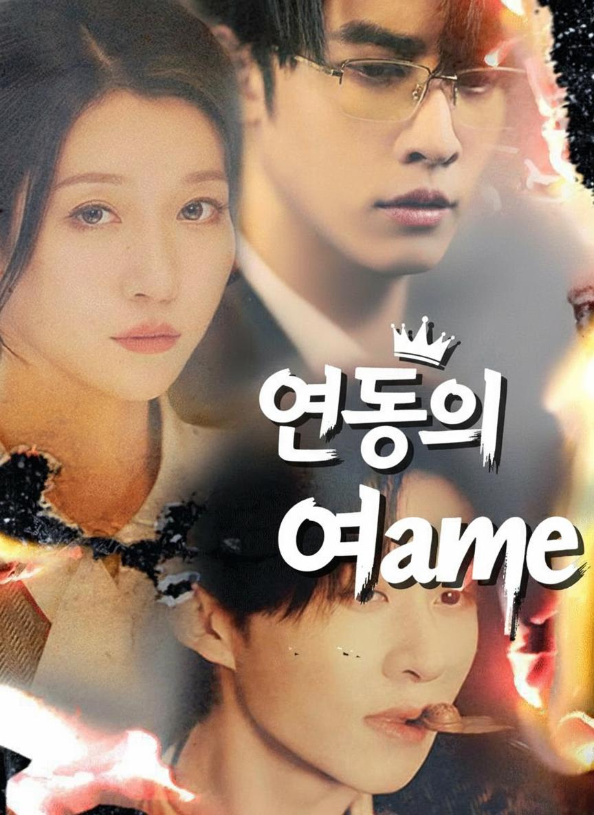 연동의 여왕