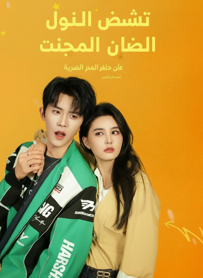 انتقام العروس اللصة