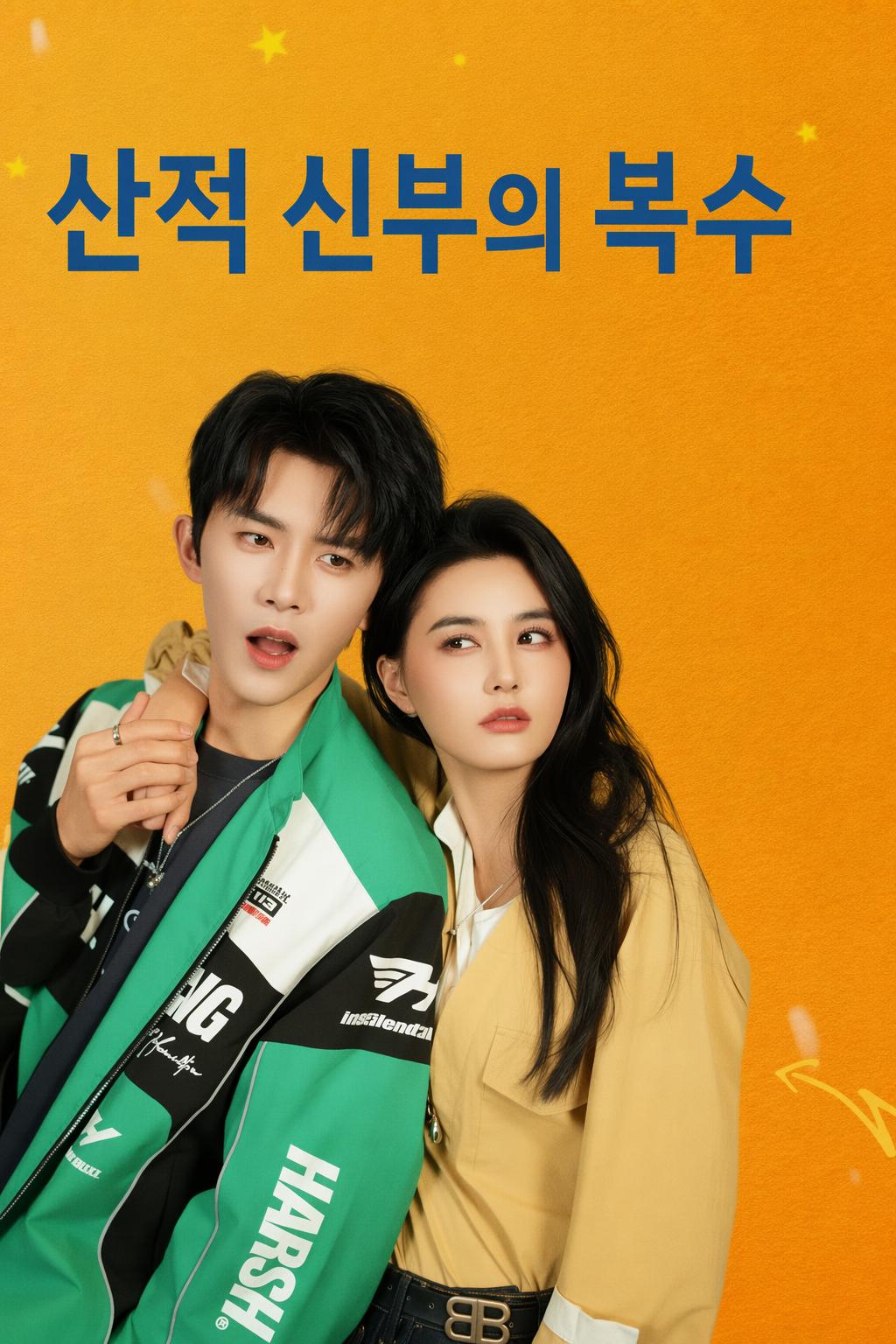 산적 신부의 복수