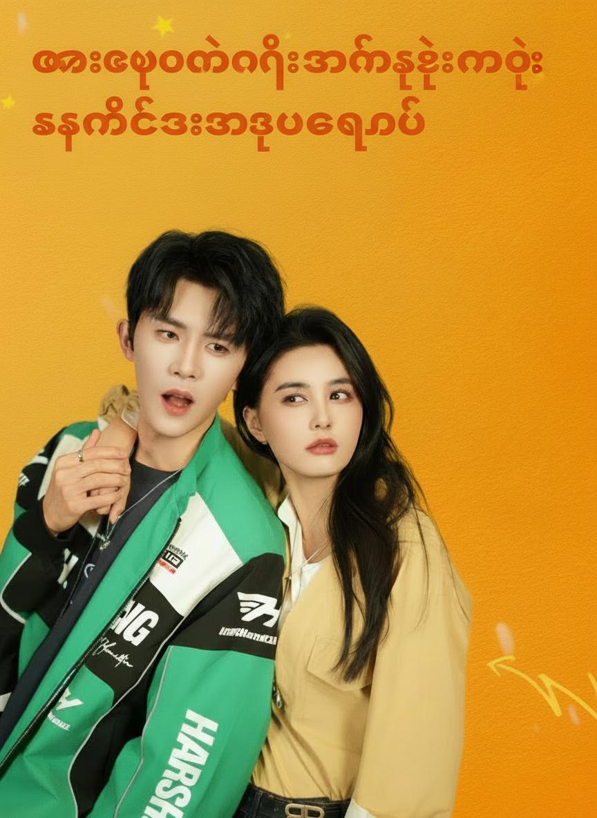ဓားပြသတို့သမီးရဲ့ လက်စားချေခြင်း