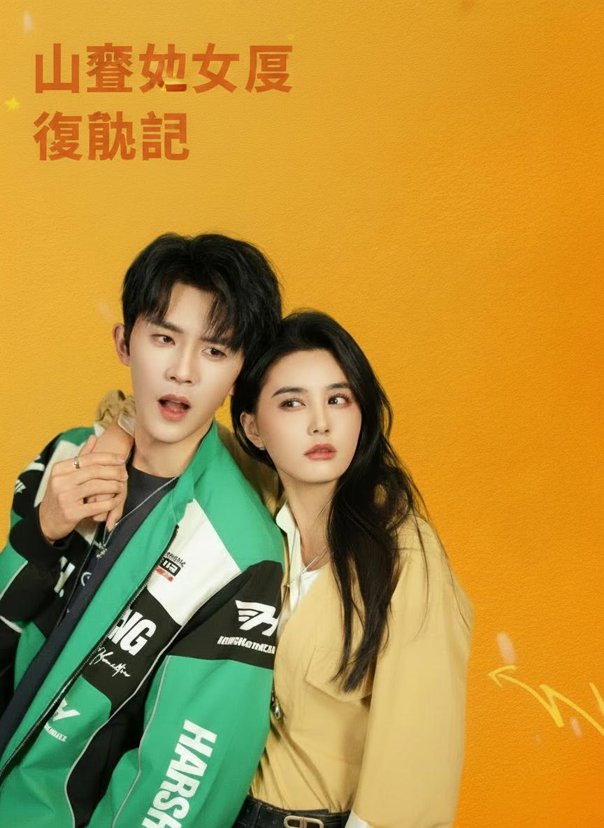 山寨女王復仇記