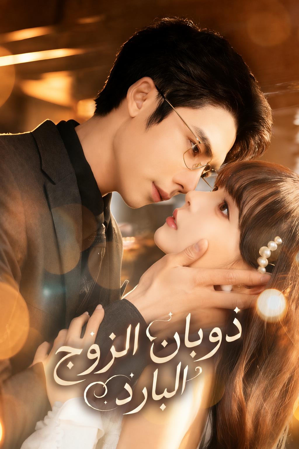 ذوبان الزوج البارد