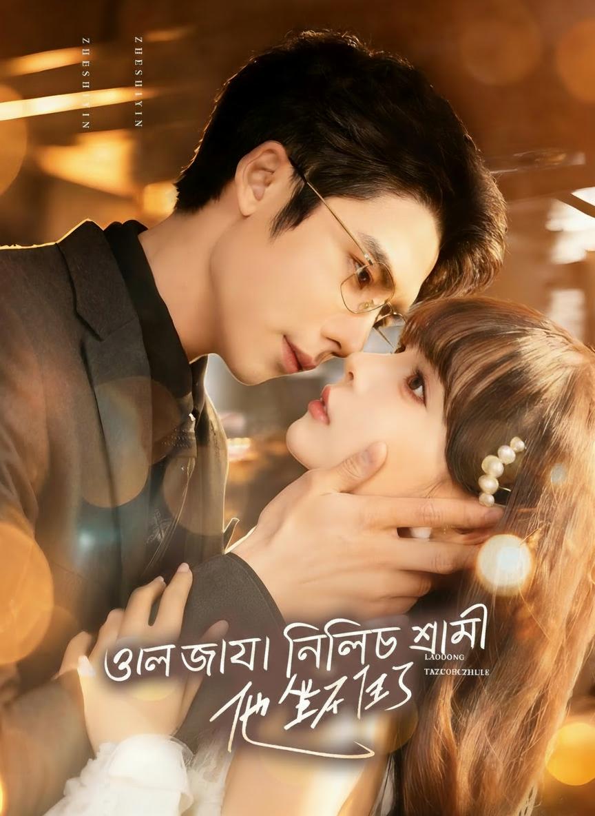 গলে যাওয়া নির্লিপ্ত স্বামী