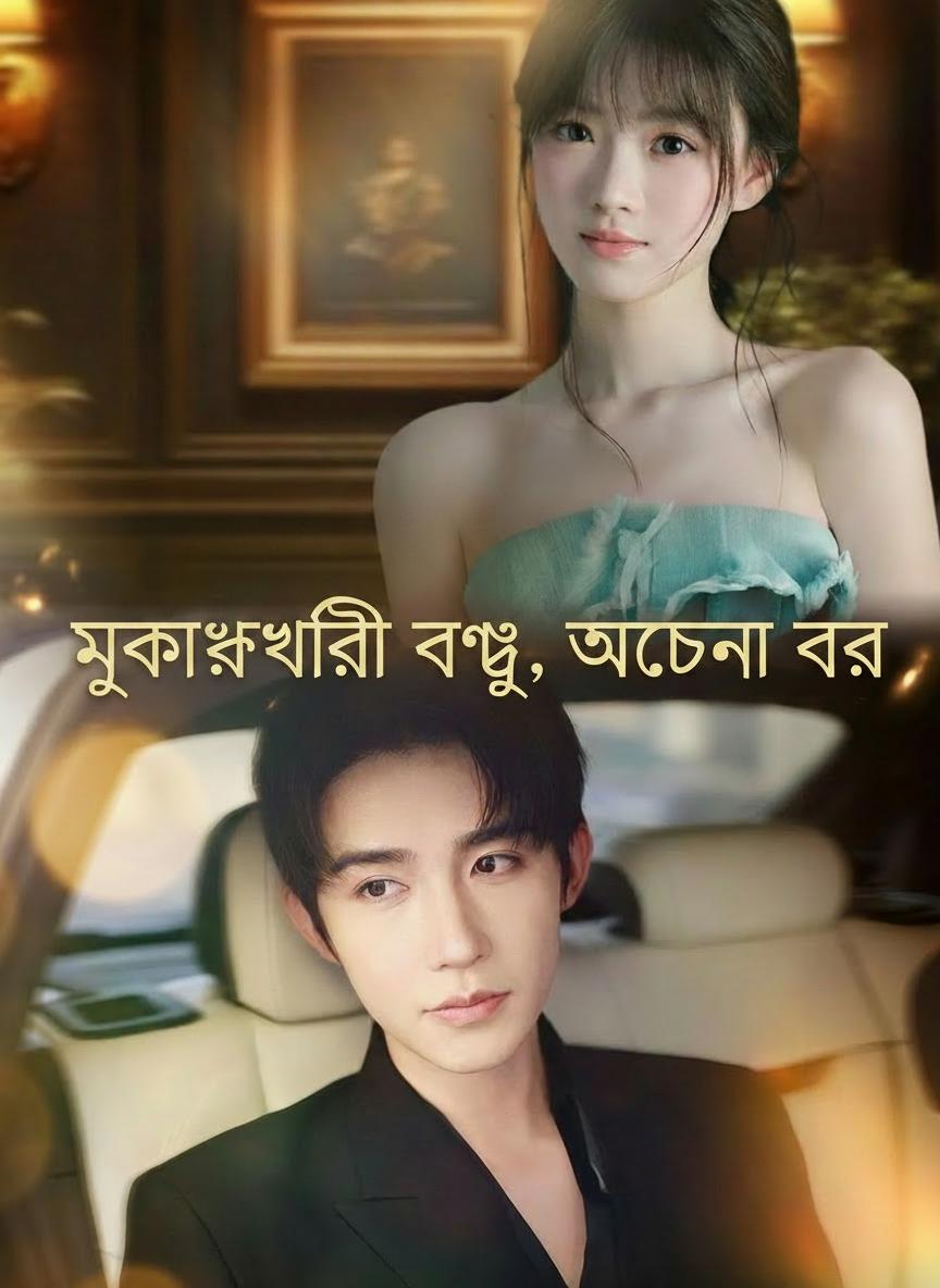 মুখোশধারী বধূ, অচেনা বর