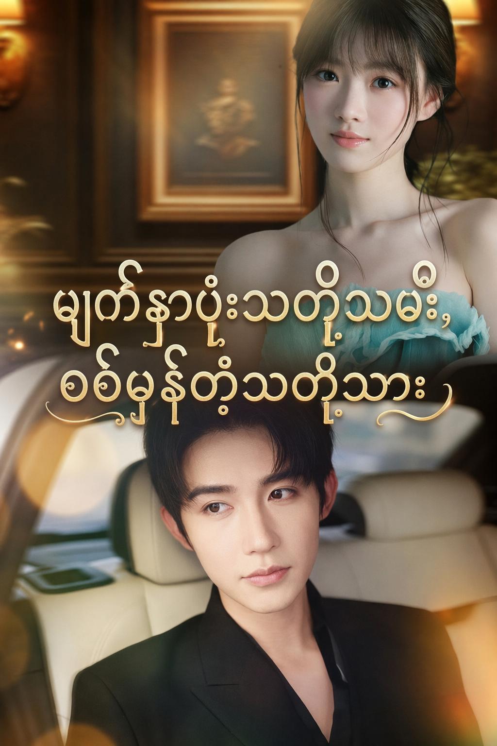 မျက်နှာဖုံးသတို့သမီး၊စစ်မှန်တဲ့သတို့သား