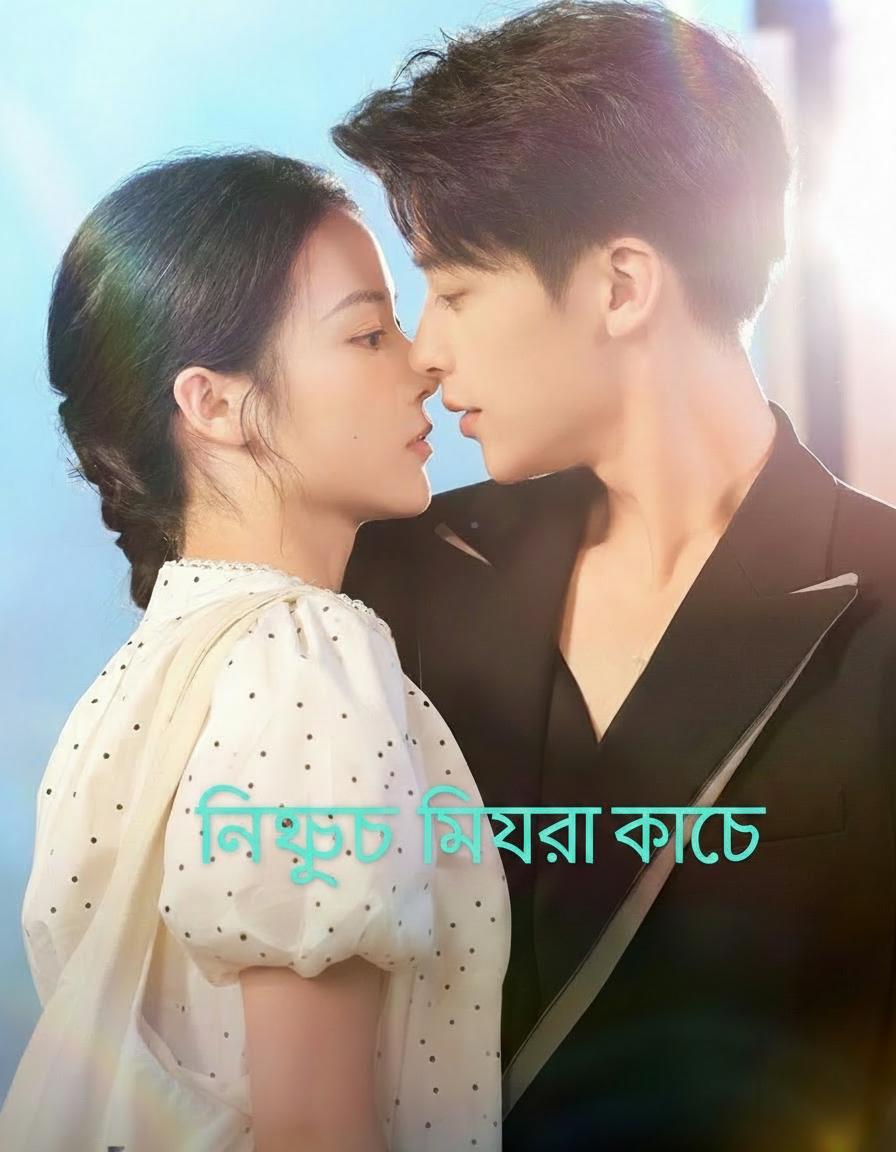 নিখুঁত মিথ্যার ফাঁদে