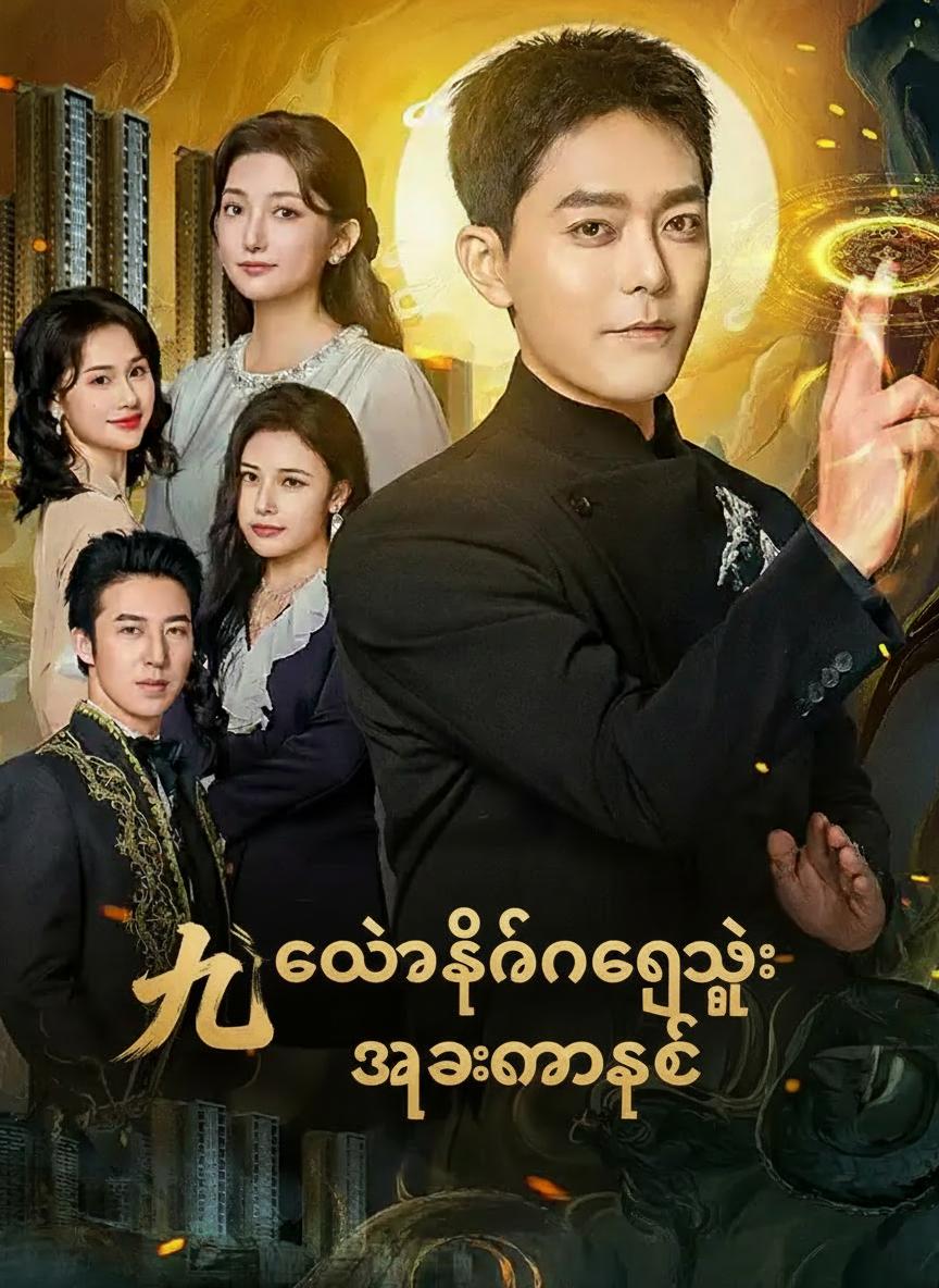 ကောင်းကင်ဘုံရဲ့အာဏာစက်