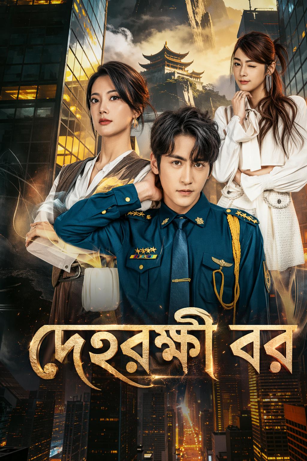 দেহরক্ষী বর
