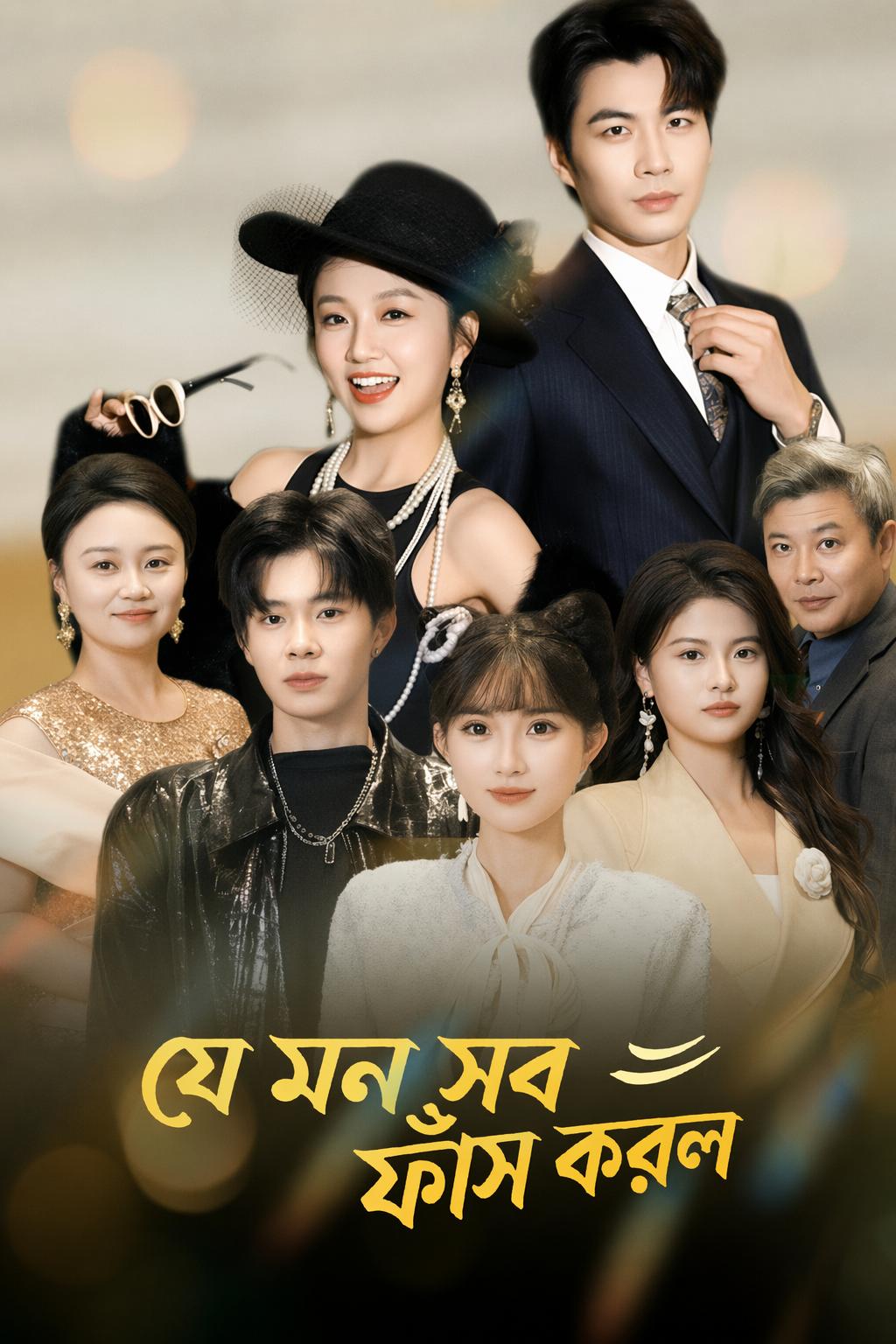 যে মন সব ফাঁস করল