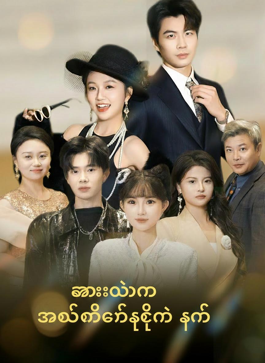 အားလုံးကို ဖော်ထုတ်ခဲ့တဲ့ စိတ်