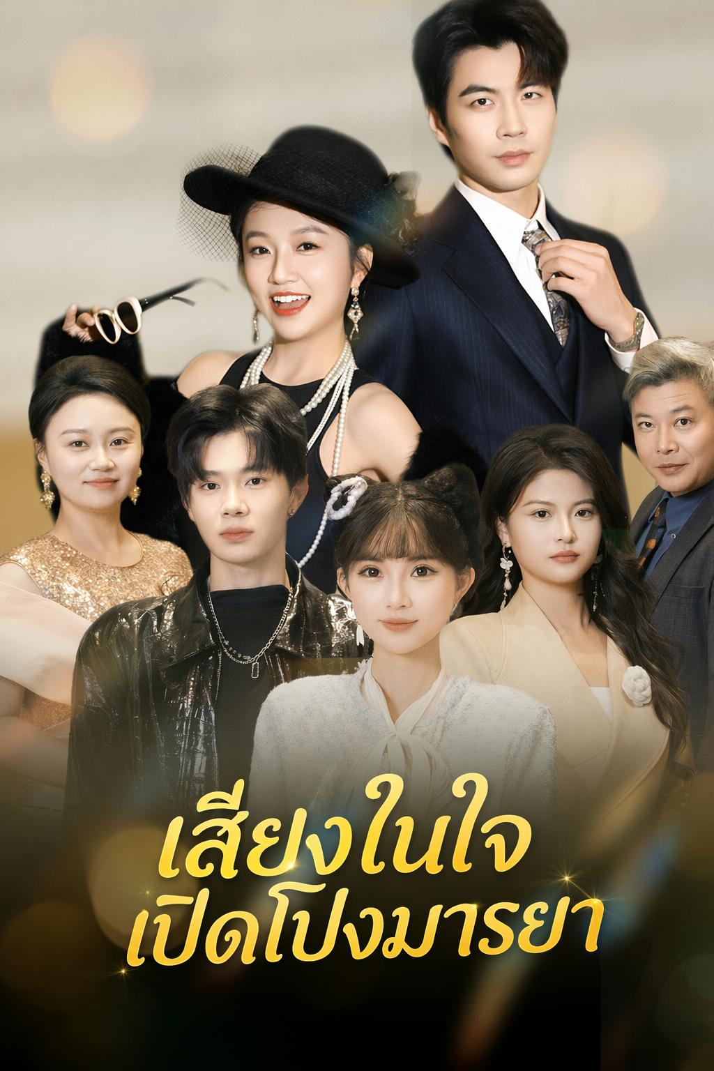 เสียงในใจเปิดโปงมารยา
