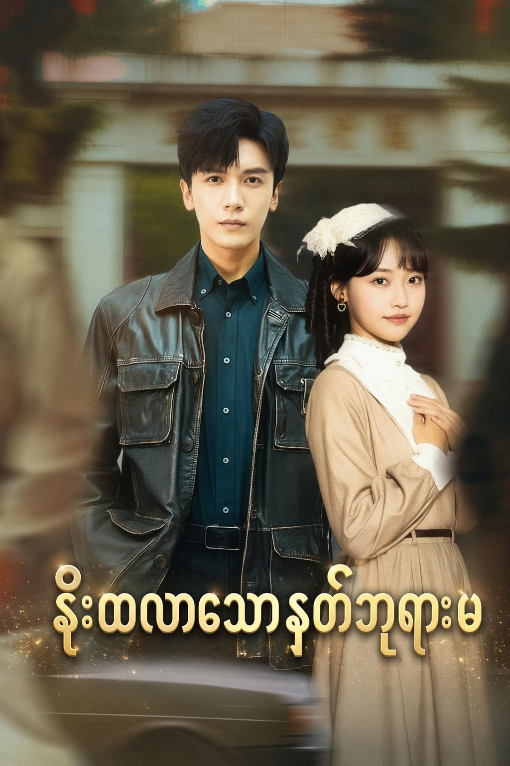 နိုးထလာသောနတ်ဘုရားမ