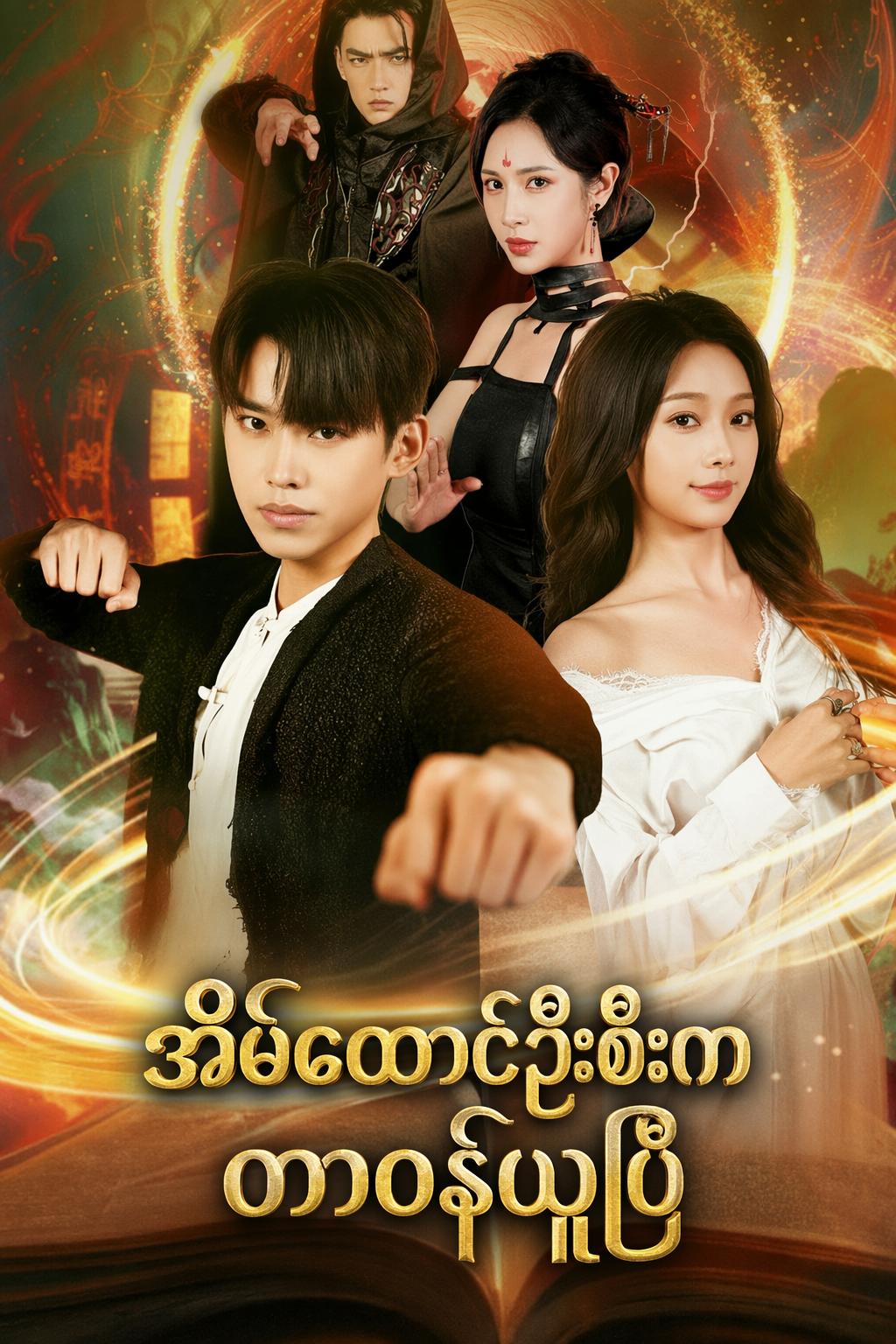 အိမ်ထောင်ဦးစီးက တာဝန်ယူပြီ