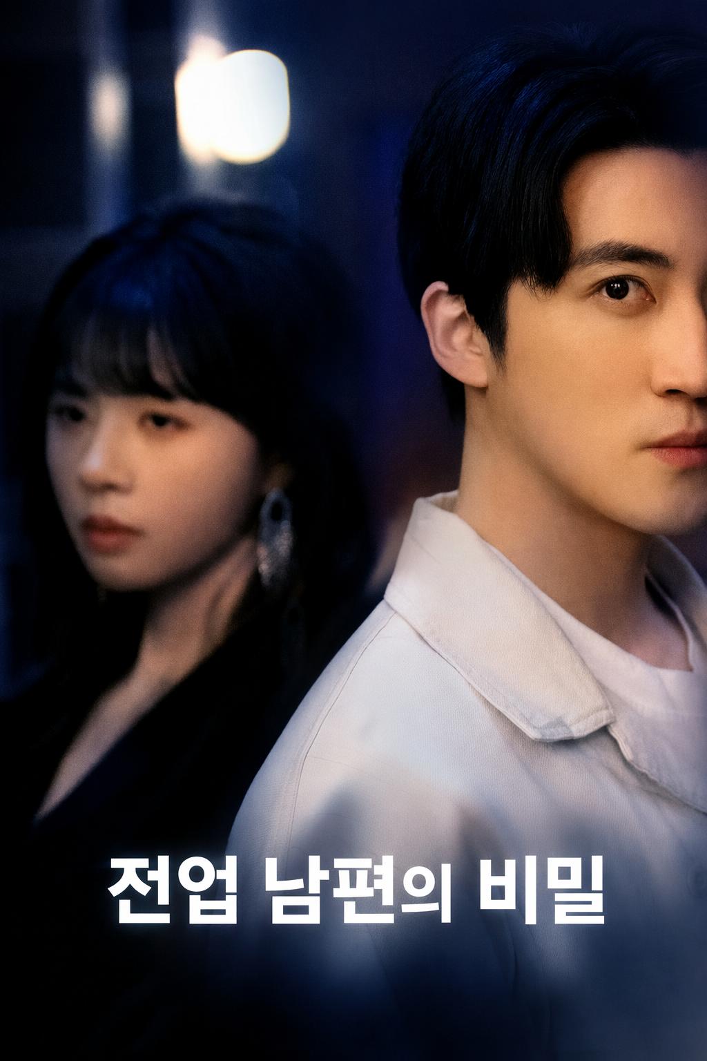 전업 남편의 비밀