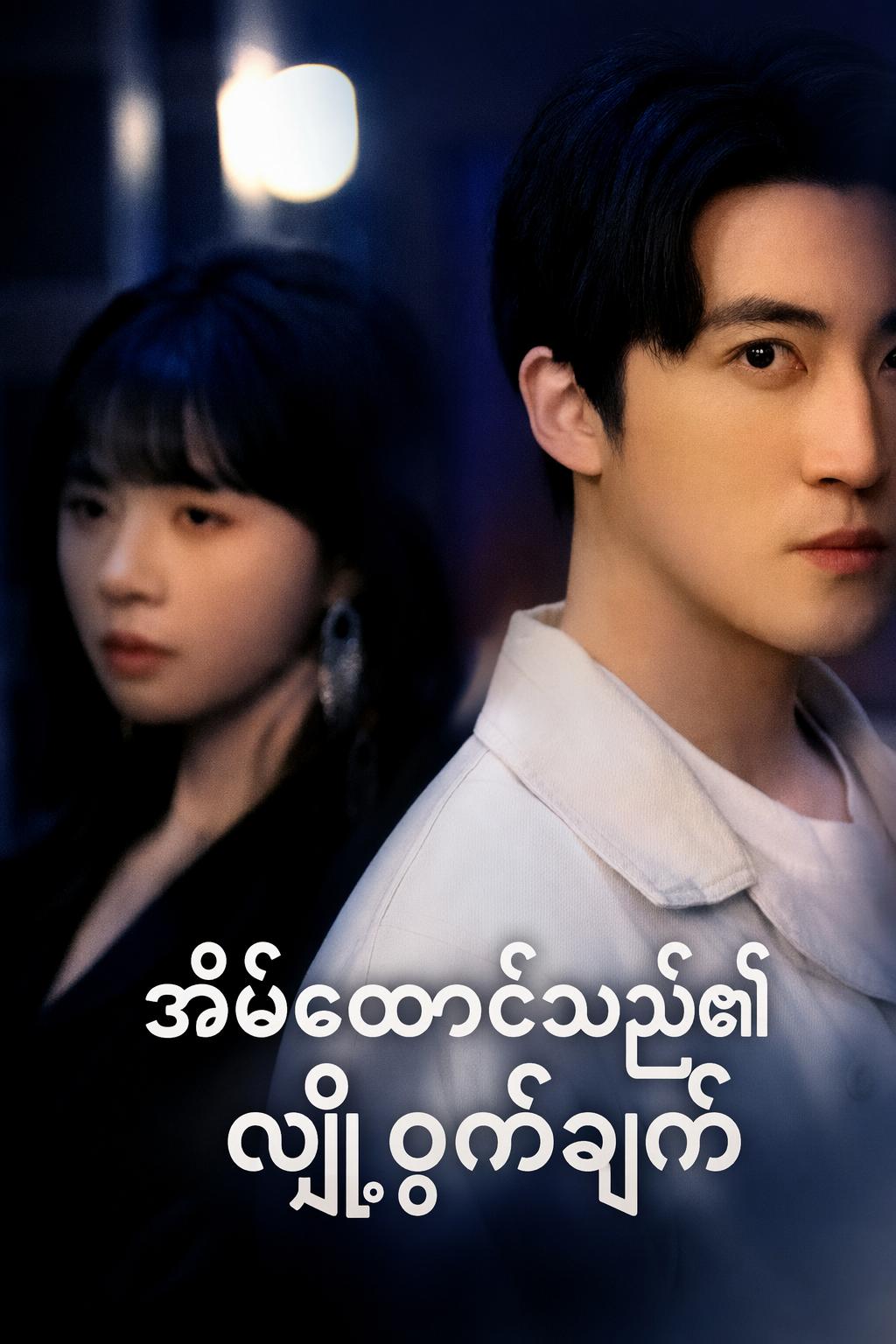 အိမ်ထောင်သည်၏ လျှို့ဝှက်ချက်