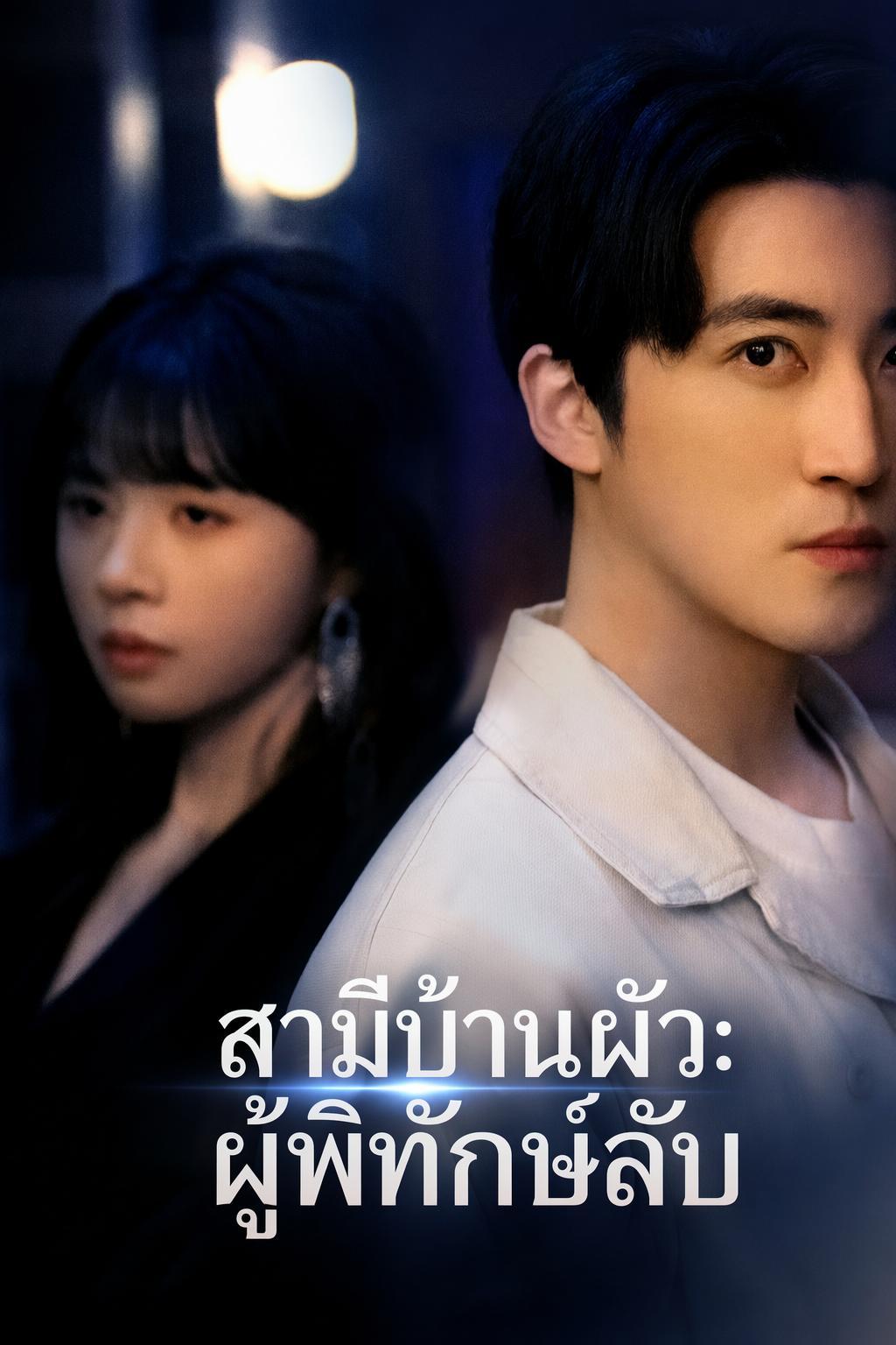 สามีขยะ ผู้นำทางจากปรโลก