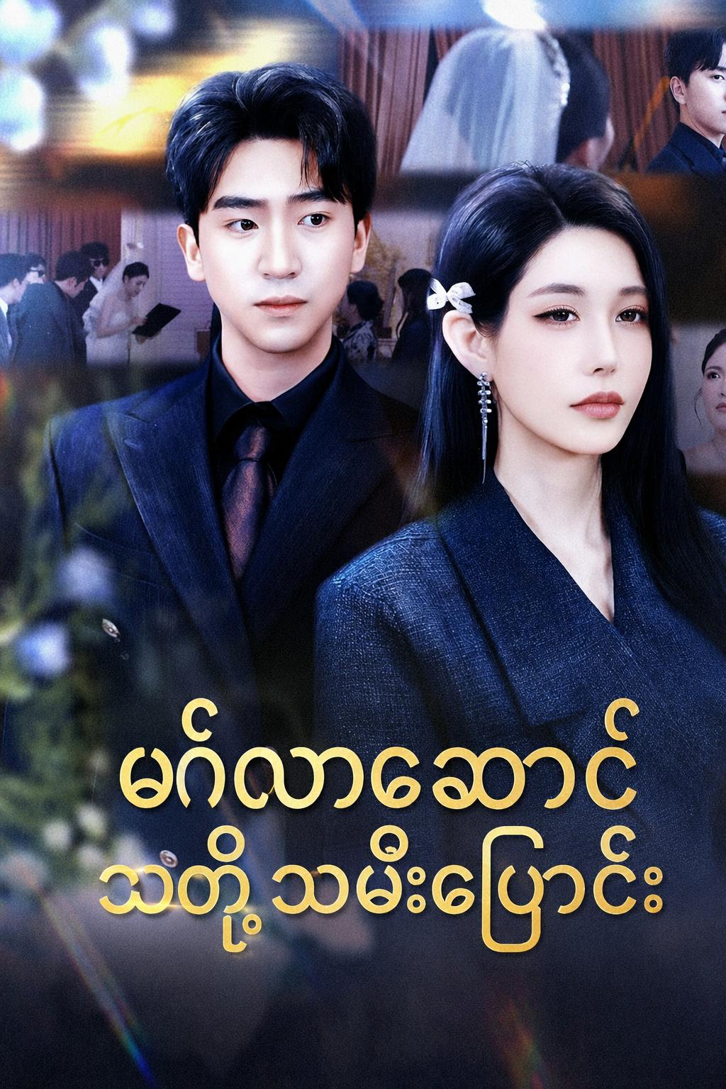 မင်္ဂလာဆောင်သတို့သမီးပြောင်း