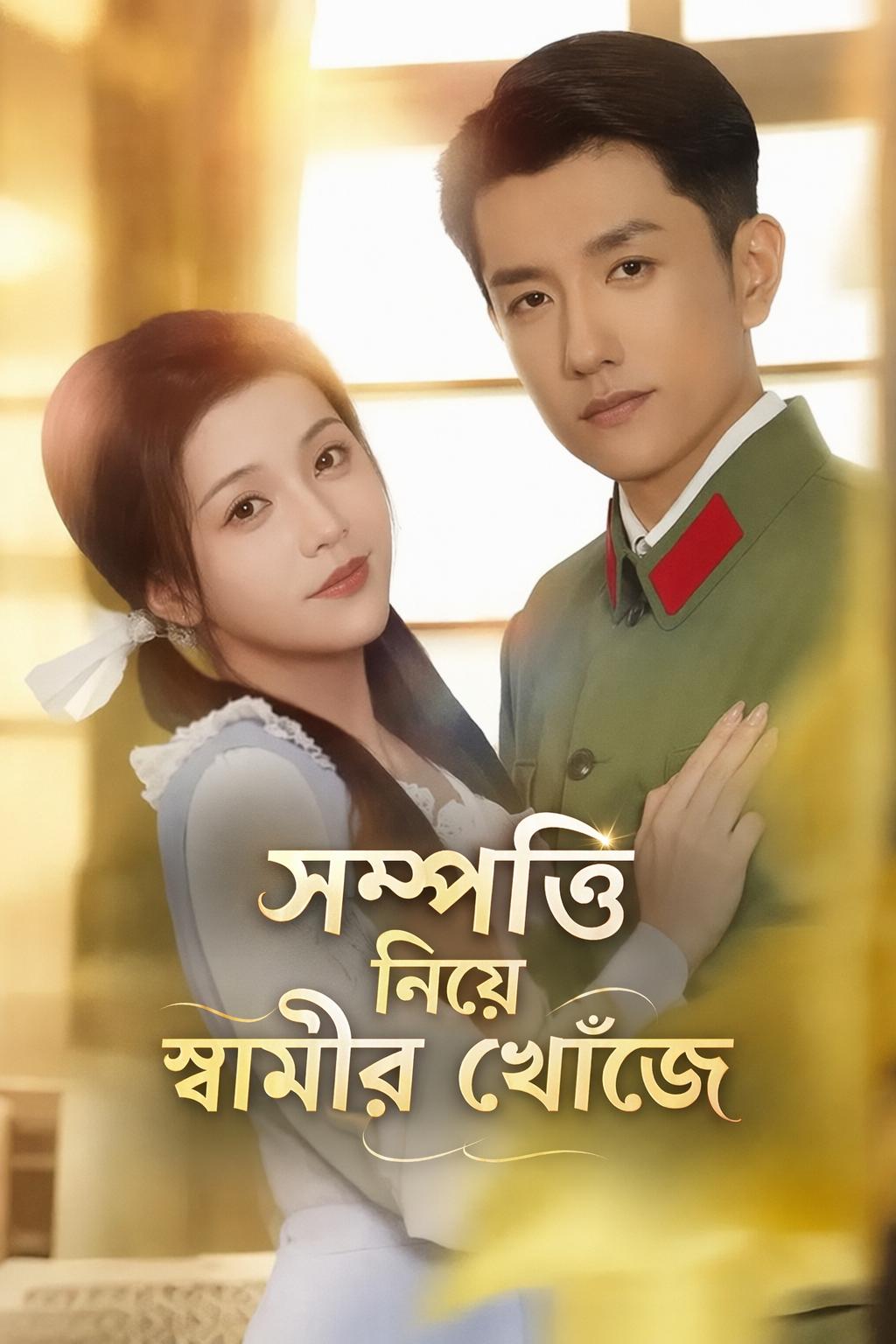 সম্পত্তি নিয়ে স্বামীর খোঁজে