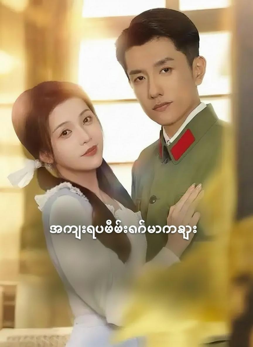 အမွေယူပြီးခင်ပွန်းရှာ