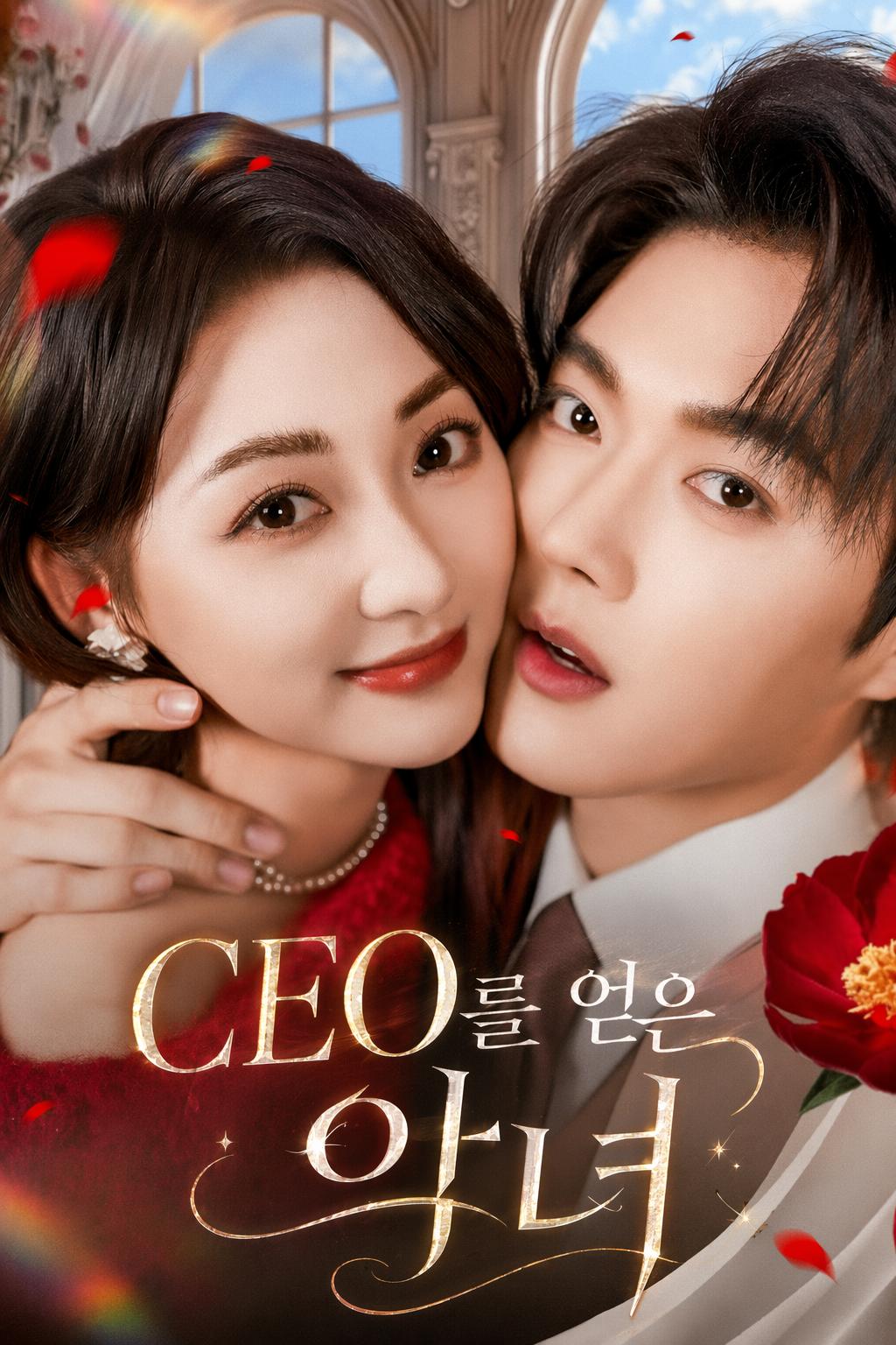 CEO를 얻은 악녀