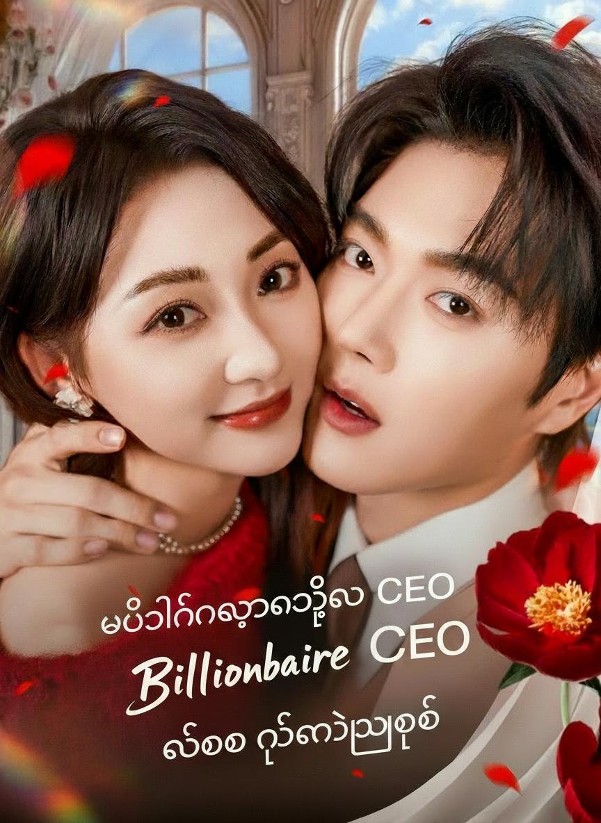 ဗီလိန်မလေးက CEO ကိုအနိုင်ယူသည်