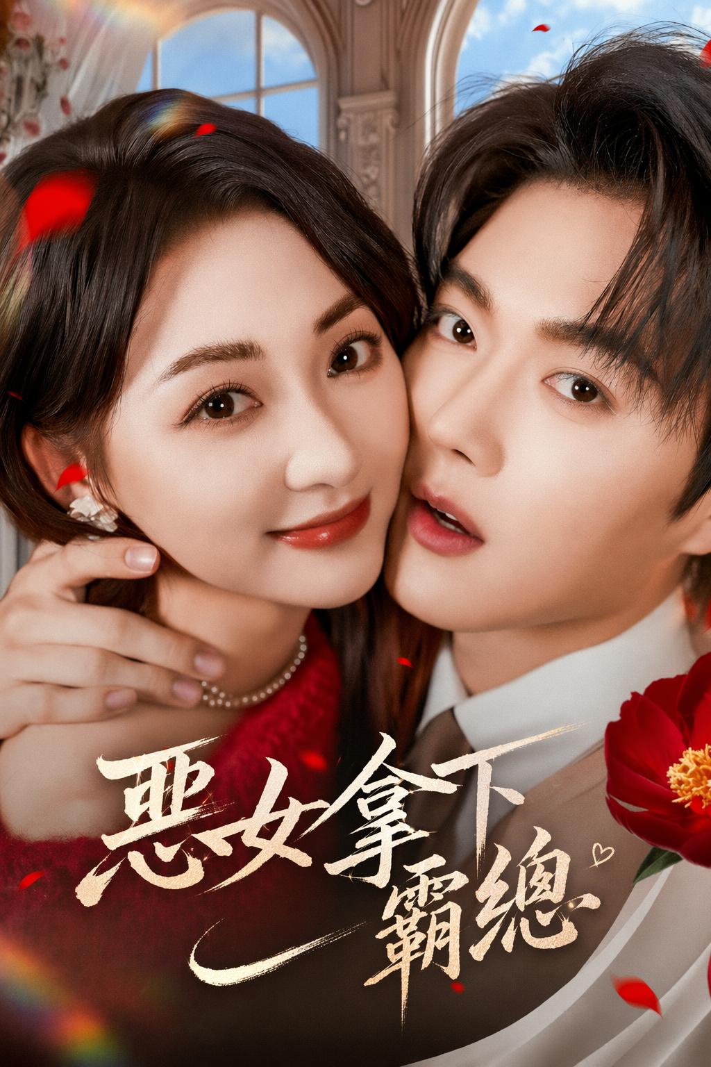 惡女拿下霸總