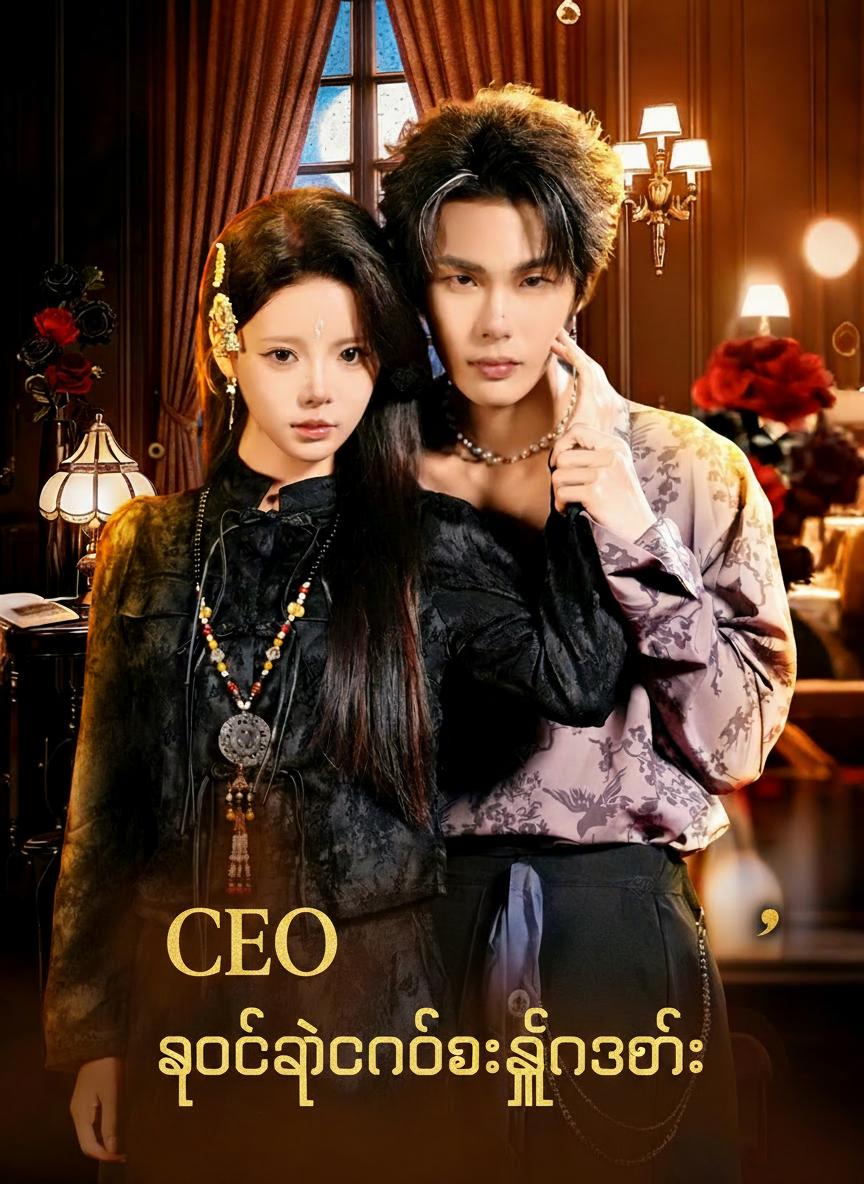 CEO ရဲ့တန်ခိုးရှင်ဇနီး