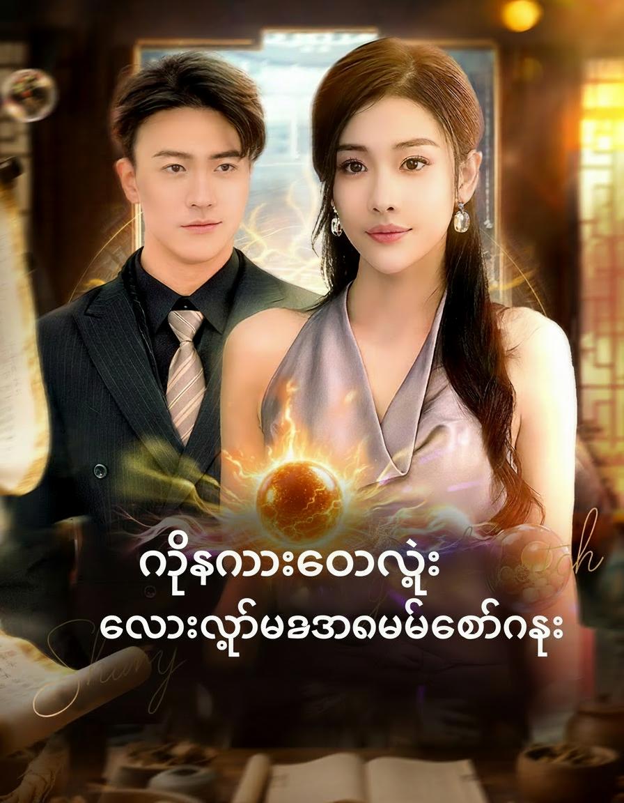 နတ်သမားတော်ရဲ့ ကောင်းမြတ်သောအိမ်ထောင်ရေး