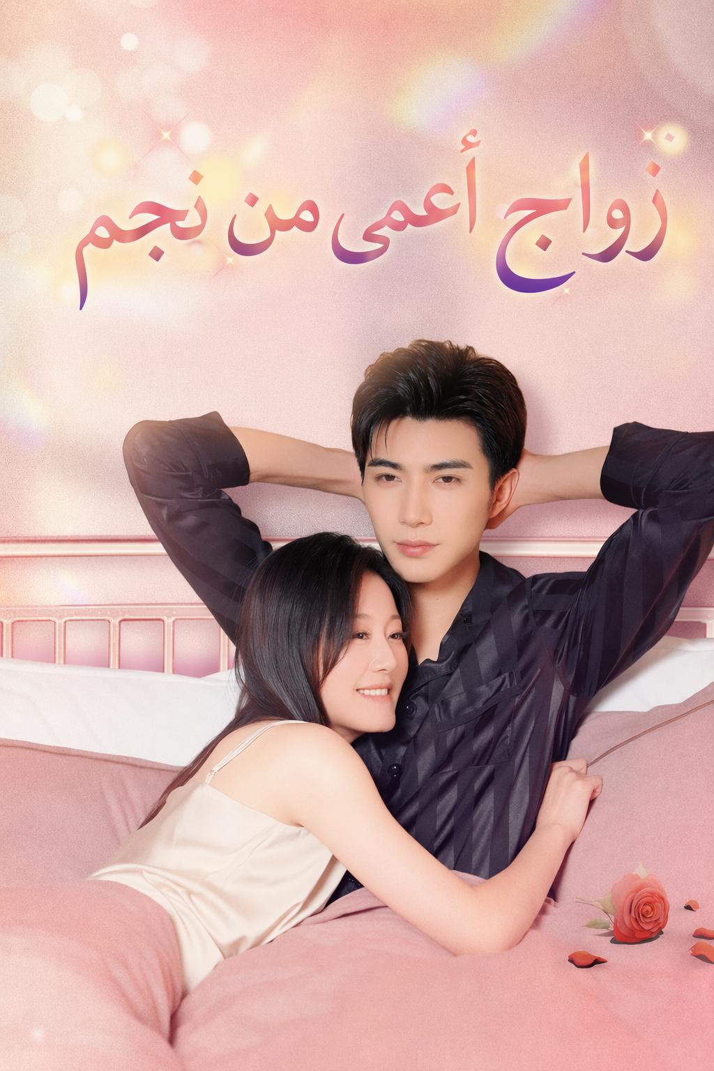 زواج أعمى من نجم