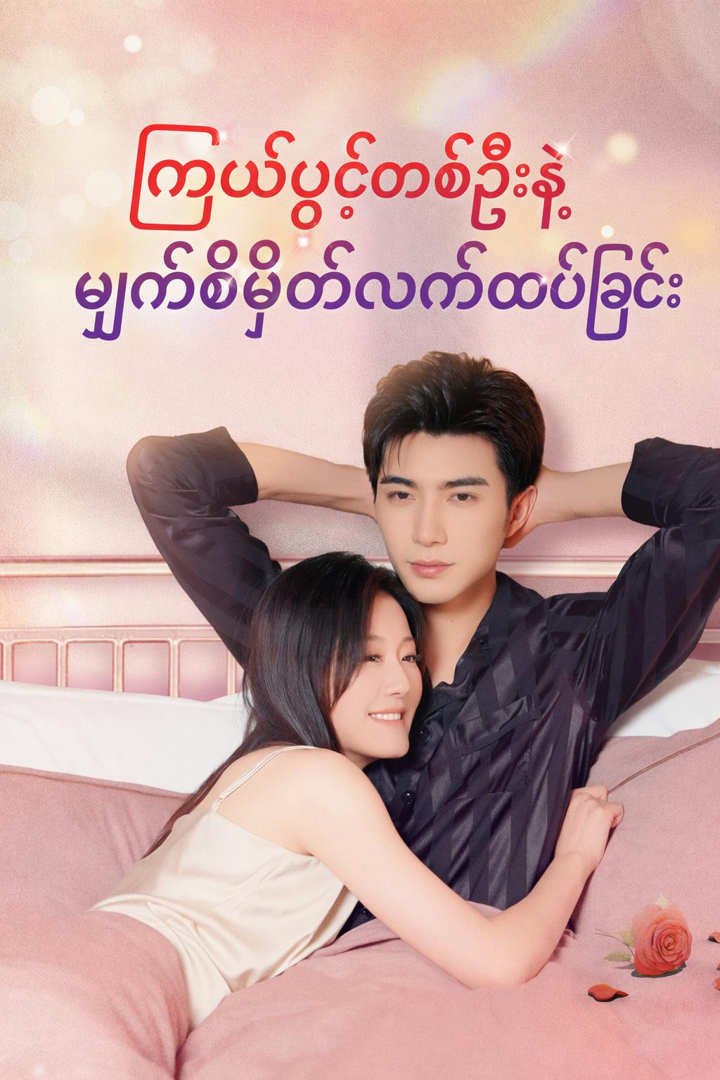 ကြယ်ပွင့်တစ်ဦးနဲ့ မျက်စိမှိတ်လက်ထပ်ခြင်း
