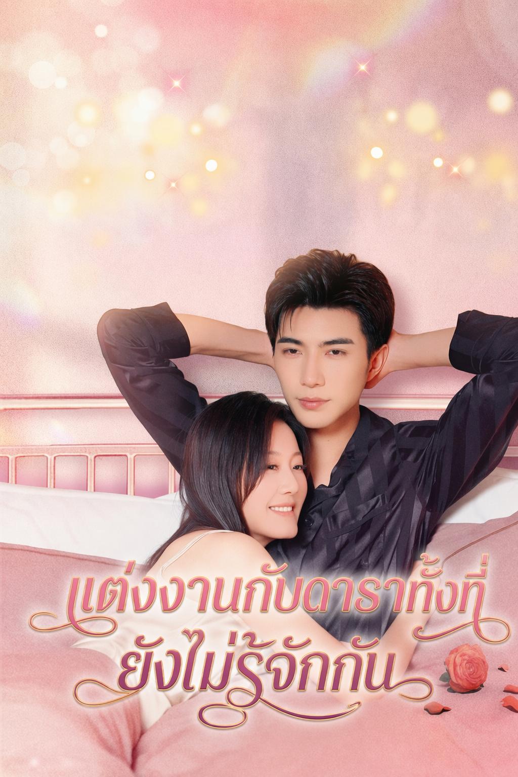 วิวาห์ลับฉบับซุปตาร์