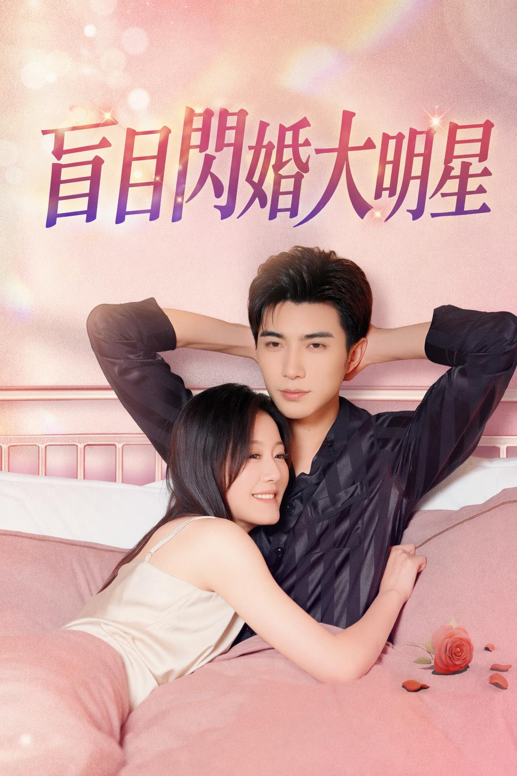 盲目閃婚大明星