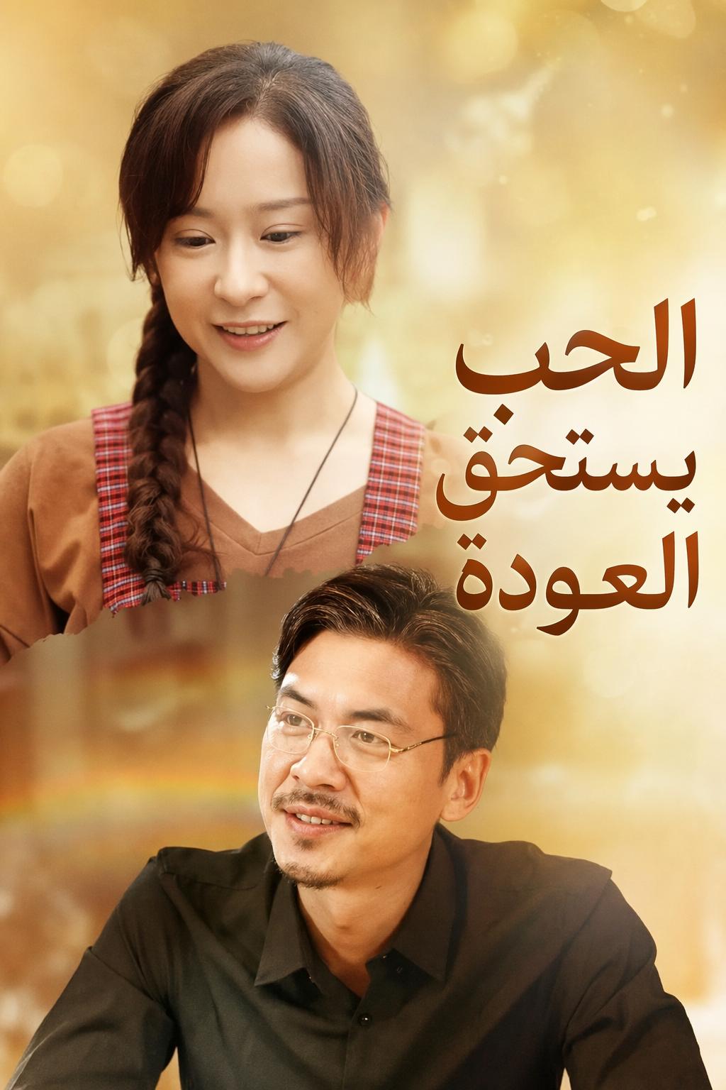 الحب يستحق العودة