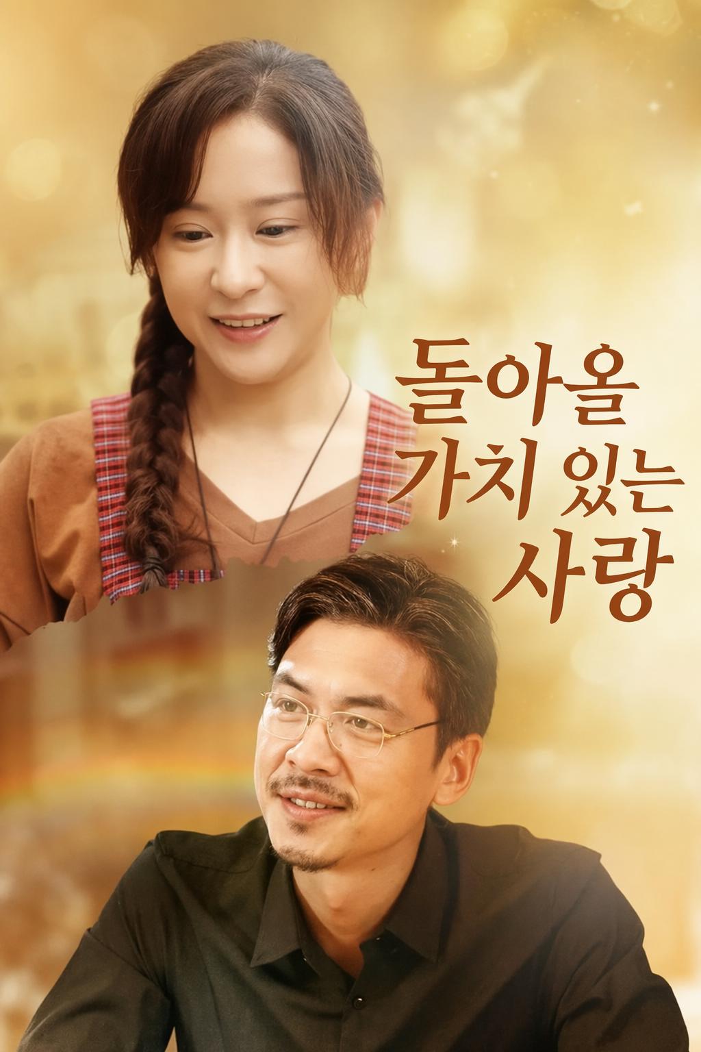 돌아올 가치 있는 사랑