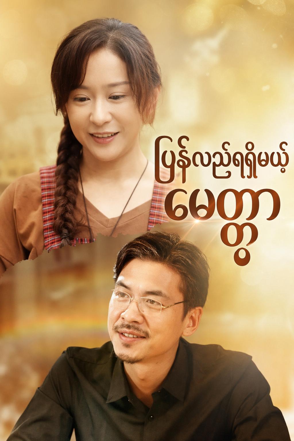 ပြန်လည်ရရှိမယ့် မေတ္တာ
