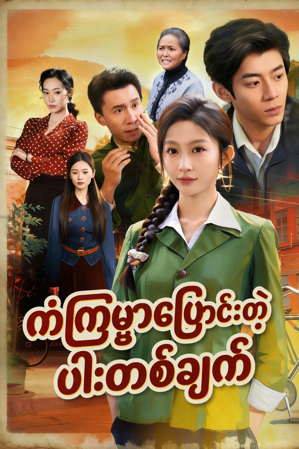 ကံကြမ္မာပြောင်းတဲ့ လက်ဝါး