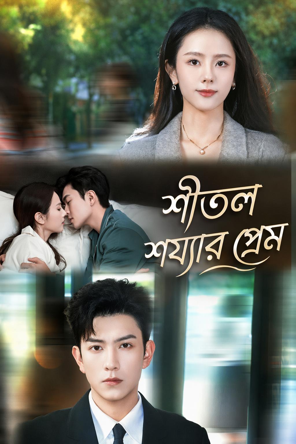 শীতল শয্যার প্রেম