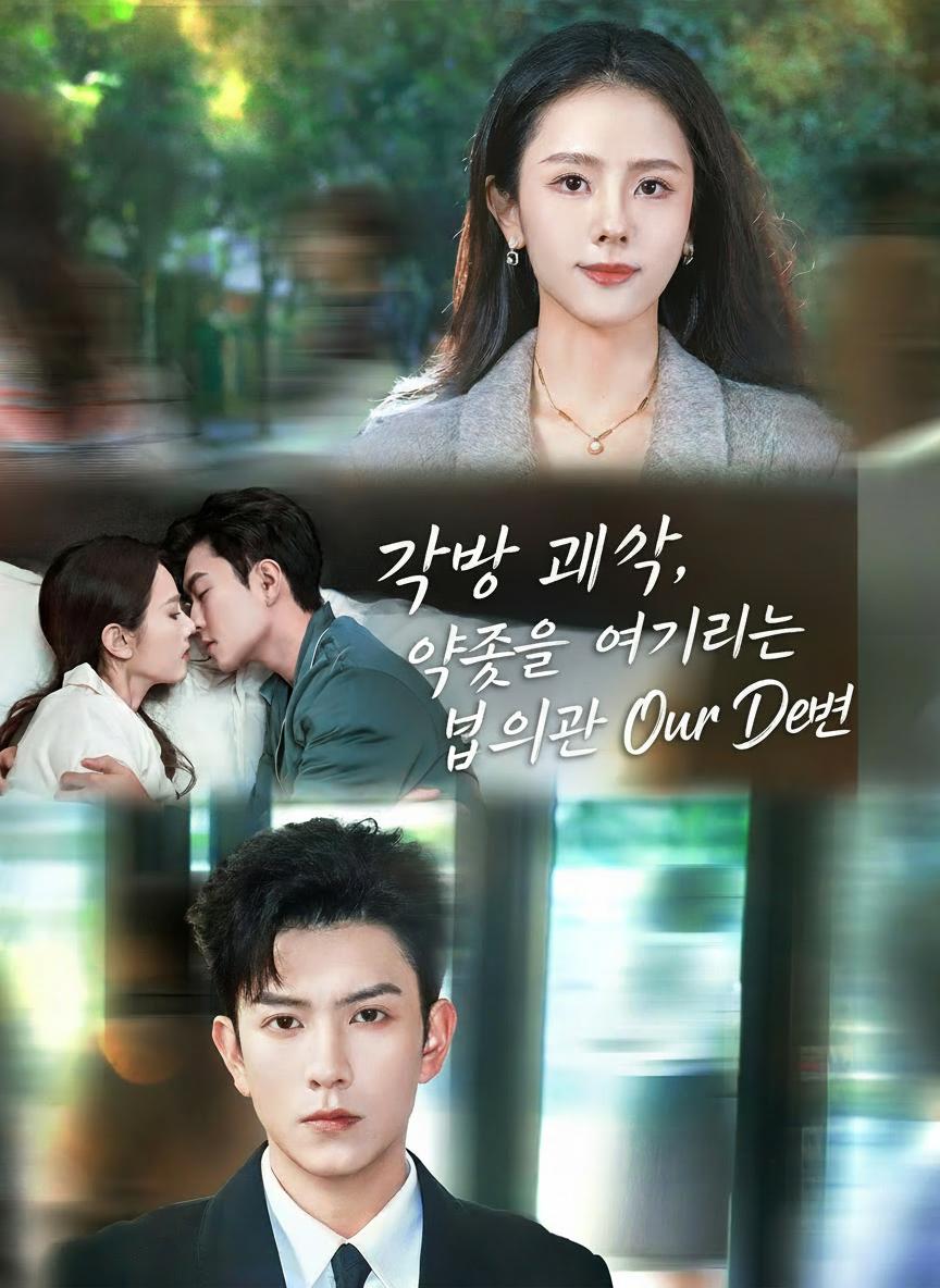 각방 계약, 약속을 어기려는 법의관 남편