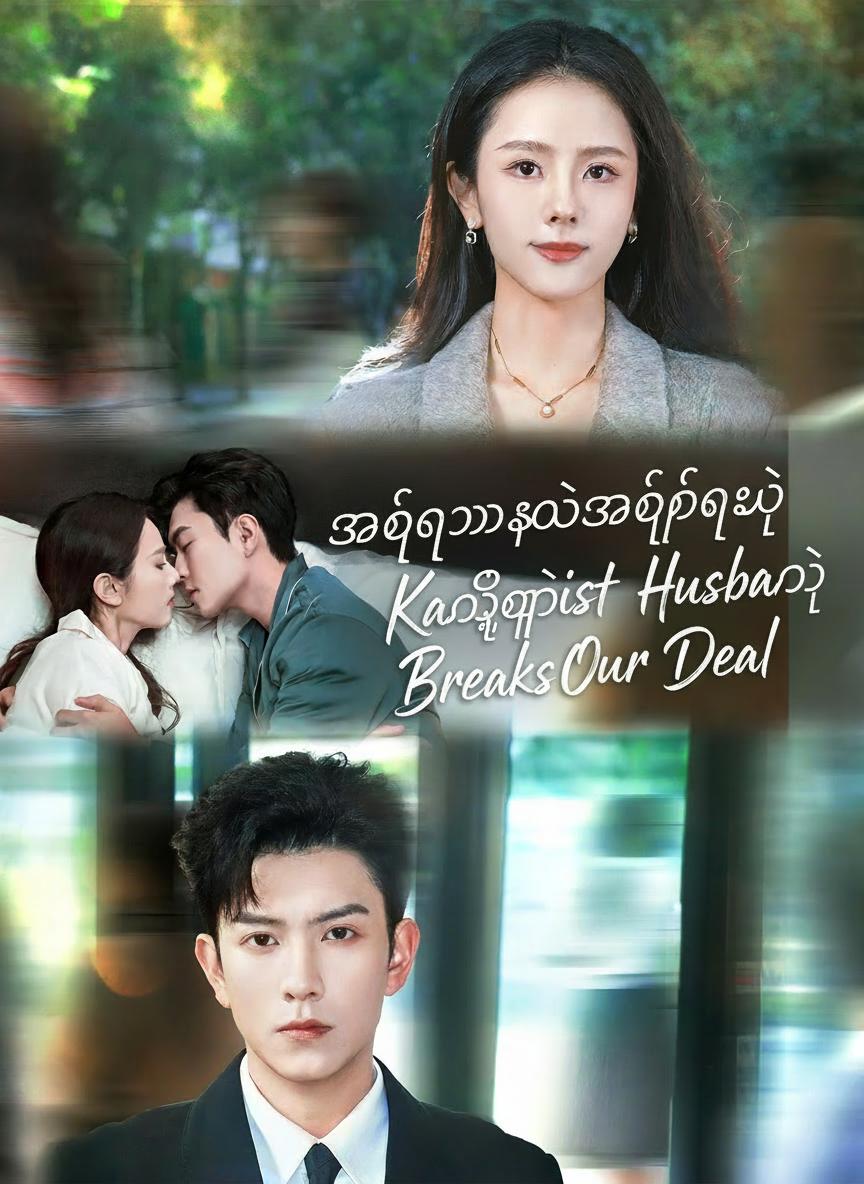 အိပ်ရာခွဲအိပ်ရေး ကတိဖျက်ချင်တဲ့ မှုခင်းဆရာဝန်