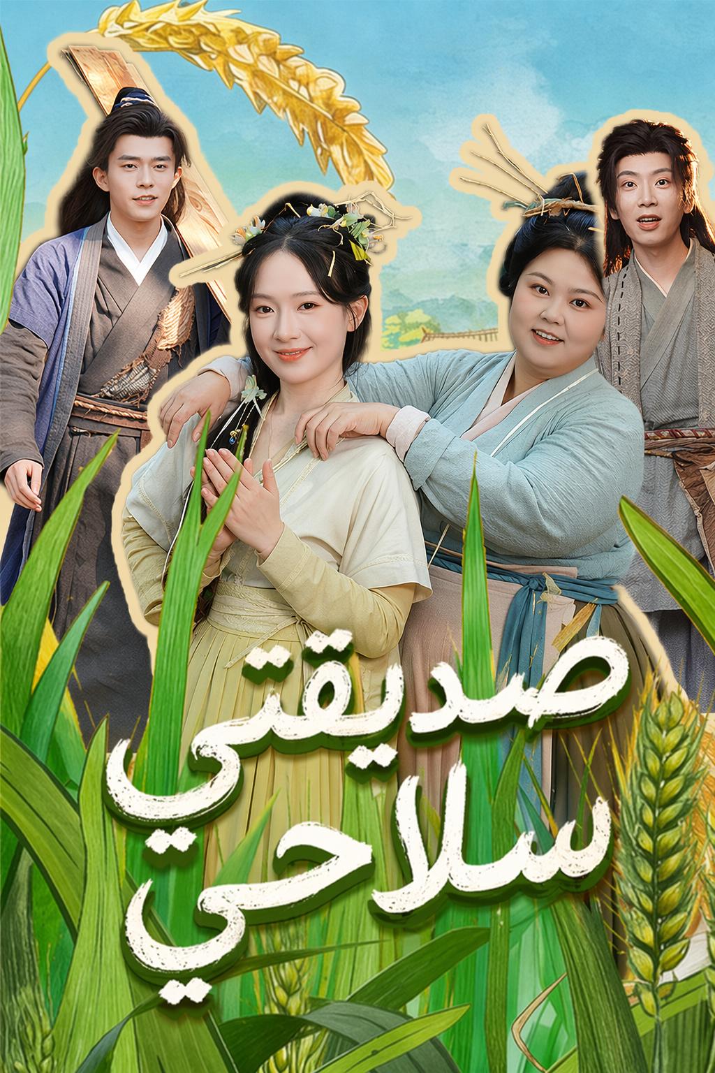 صديقات في بيت الأعداء