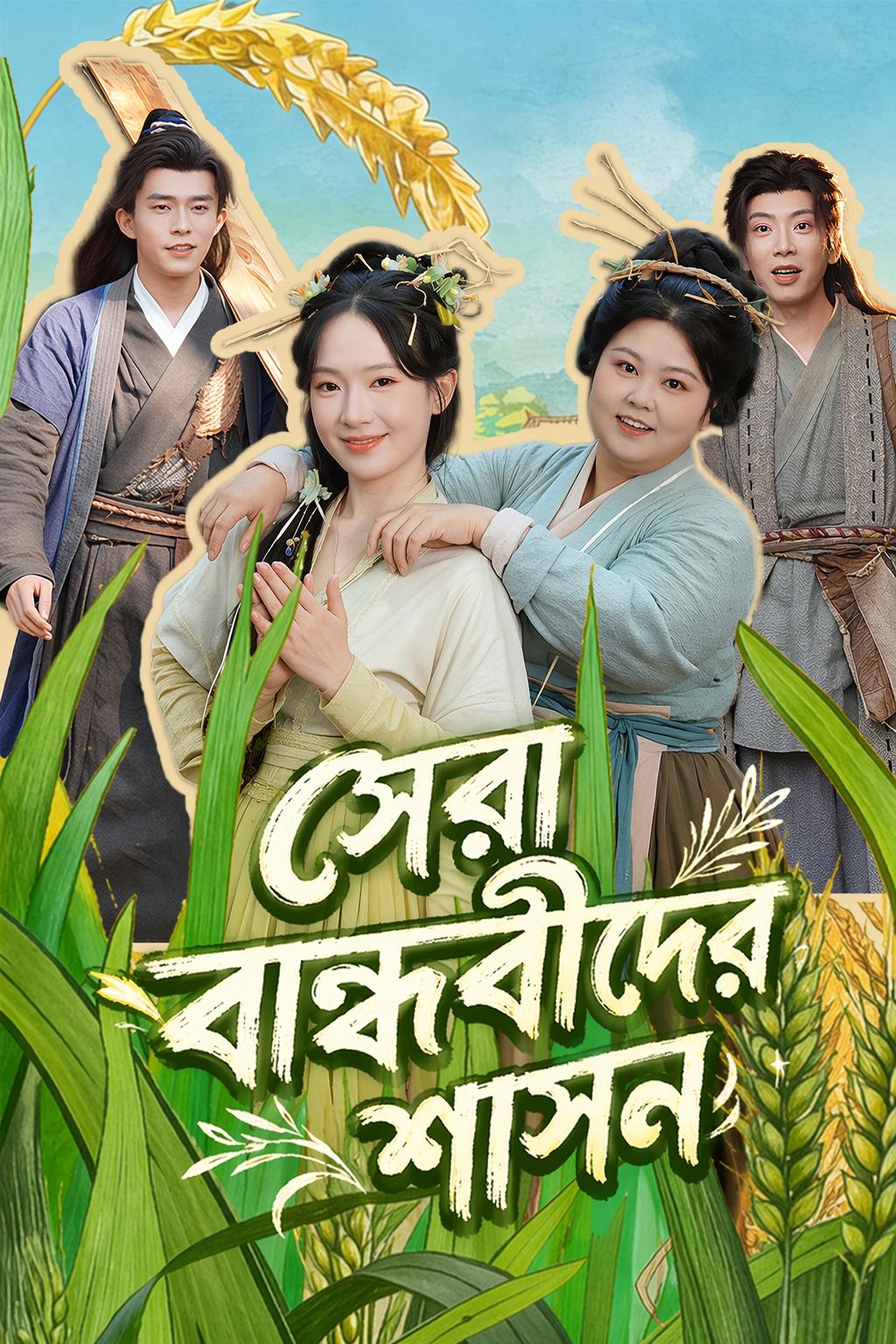 অদম্য বান্ধবীরা