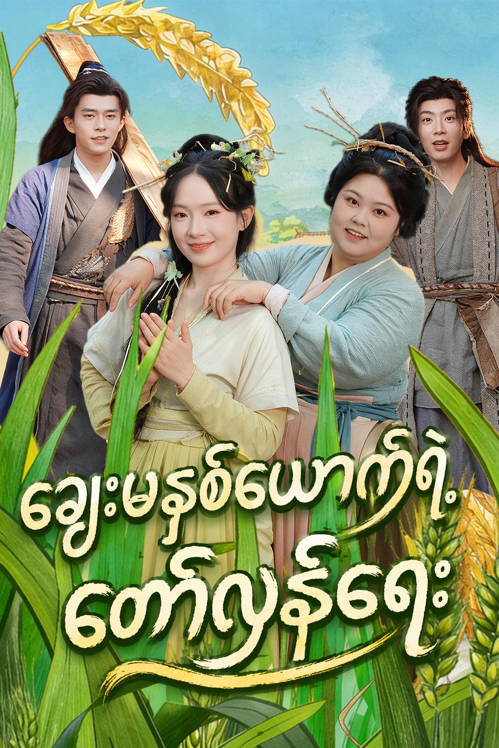 ချွေးမနှစ်ယောက်ရဲ့ စိန်ခေါ်သံ