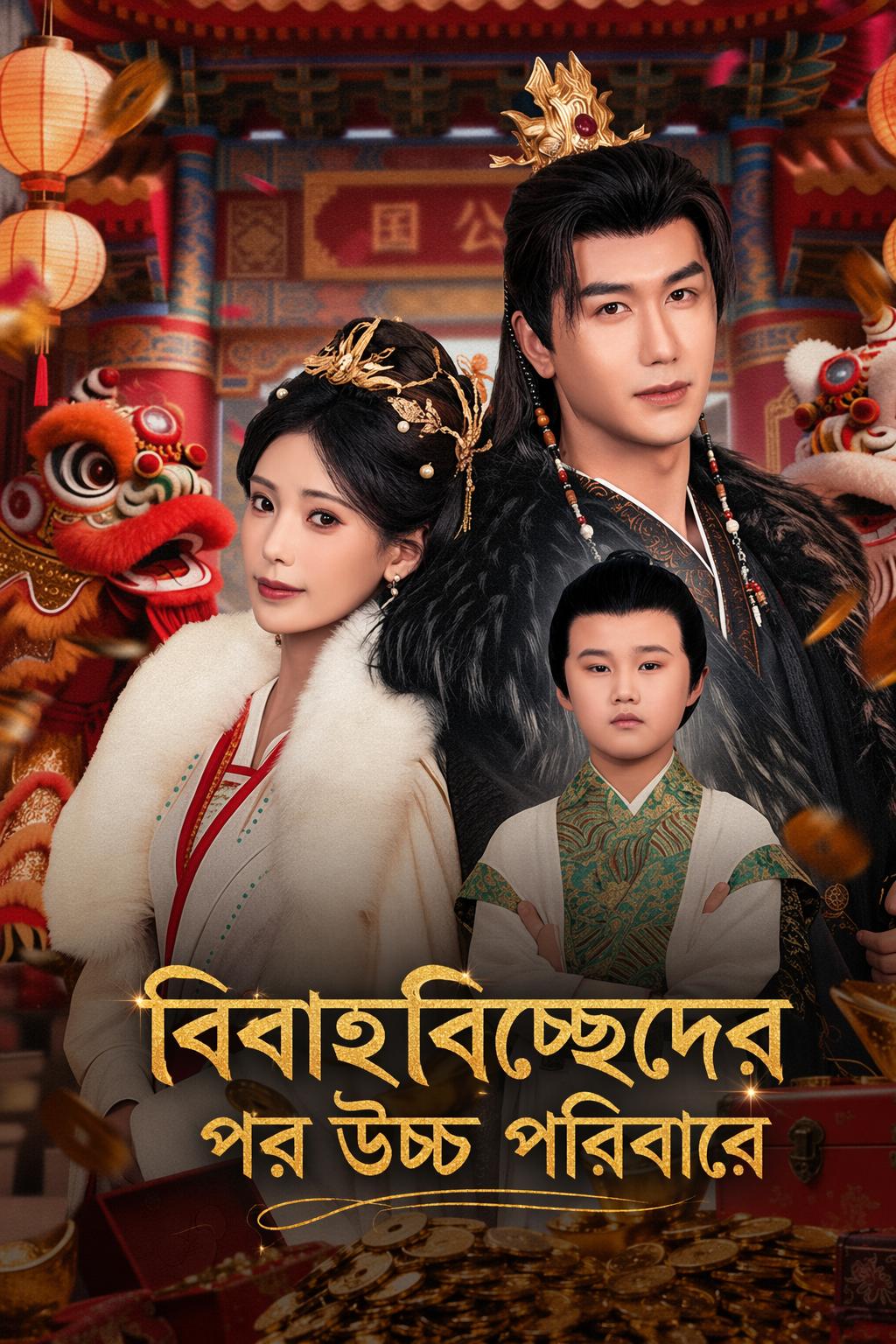 বিবাহবিচ্ছেদের পর উচ্চ পরিবারে