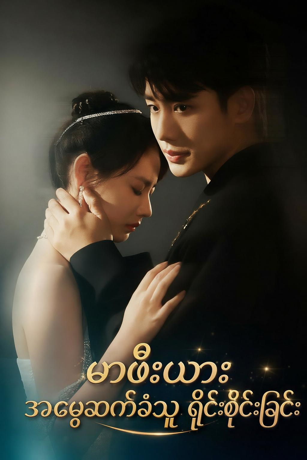 မာဖီးယား အမွေဆက်ခံသူ ရိုင်းစိုင်းခြင်း