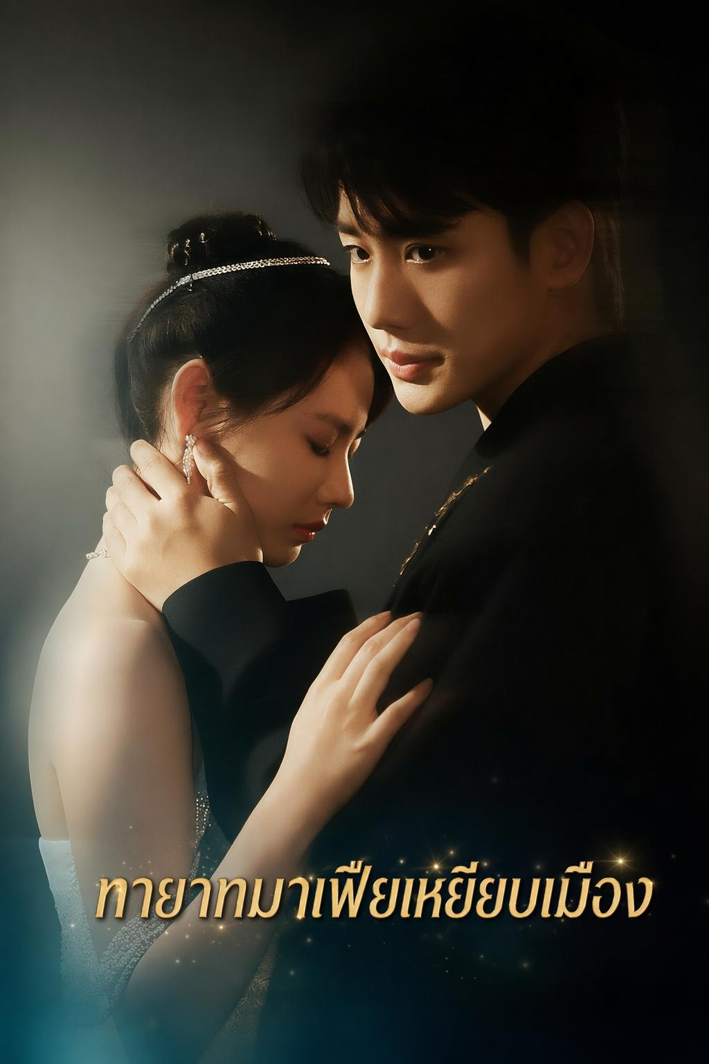 ทายาทมาเฟียเหยียบเมือง