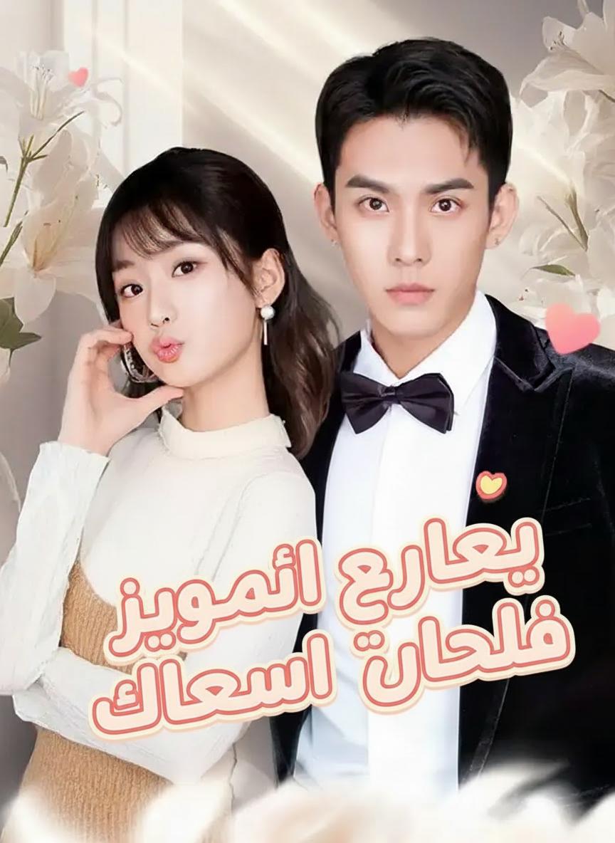 زواج سريع وأقنعة متساقطة