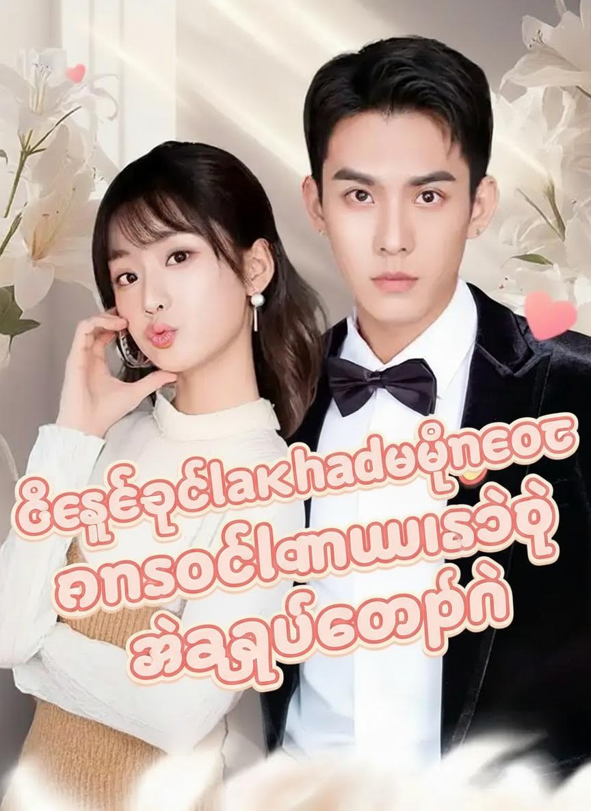 ချက်ချင်းလက်ထပ်ပြီးနောက် ဟန်ဆောင်လင်မယားတို့ရဲ့ အရှုပ်တော်ပုံ