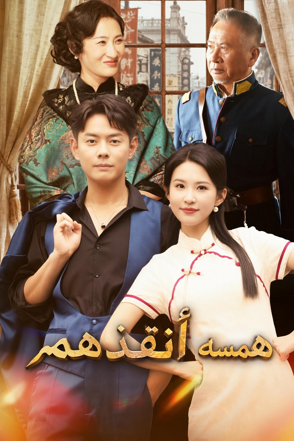 همسه أنقذهم
