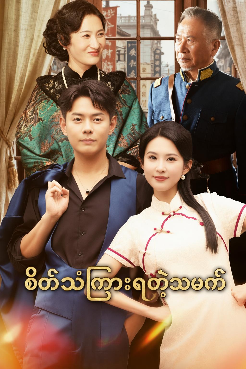 စိတ်သံကြားရတဲ့သမက်